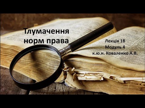 Видео: Тлумачення норм права