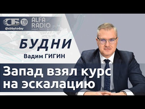 Видео: БУДНИ 06.09.2024. ПОЛНАЯ ВЕРСИЯ. Гигин: Как противостоять информационным атакам?