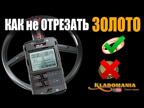 Видео: XP DEUS 2 Как настроить металлоискатель на ЗОЛОТО. ЗОЛОТО и ПРОБКИ. Кладомания