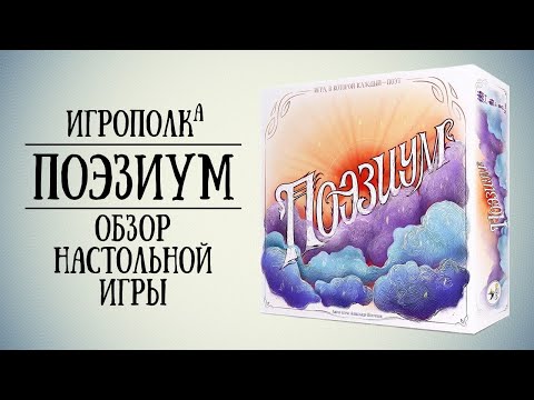 Видео: Поэзиум. Обзор настольной игры.