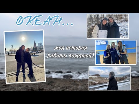 Видео: ОКЕАН: история, изменившая мою жизнь♡ II 2 ЧАСТЬ