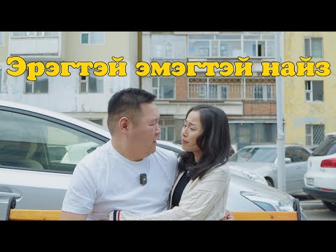 Видео: Эрэгтэй эмэгтэй найз
