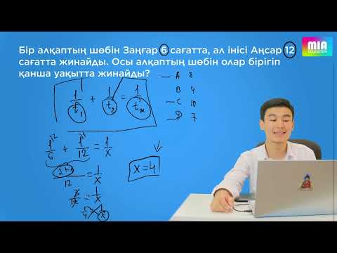 Видео: Математикалық сауаттылықтан ҰБТ-ға дайындық сабағы. Тақырып: "Жұмысқа байланысты есептер"