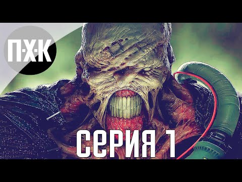 Видео: Resident Evil 3 Remake. Прохождение 1. Сложность "Hardcore / Хардкор".