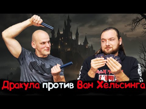Видео: Дракула против Ван Хельсинга - Играем в дуэльную настольную стратегию