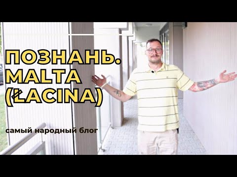 Видео: Познань. Какой район выбрать? Мальта (Łacina)