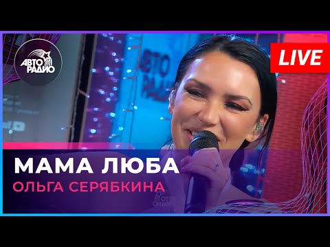 Видео: Ольга Серябкина - Мама Люба (LIVE @ Авторадио)