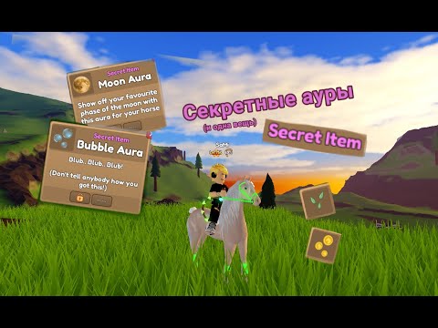 Видео: ВСЕ секретные ауры на Островах Диких Лошадей (Wild Horse Islands)