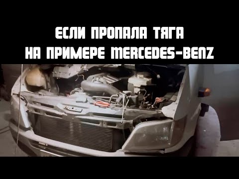 Видео: ЕСЛИ ПРОПАЛА ТЯГА НА ПРИМЕРЕ Mercedes-Benz