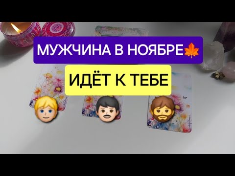 Видео: Какой МУЖЧИНА идет в твою жизнь в НОЯБРЕ?🚶‍♀️‍➡️🫶🚶🏼‍♂️