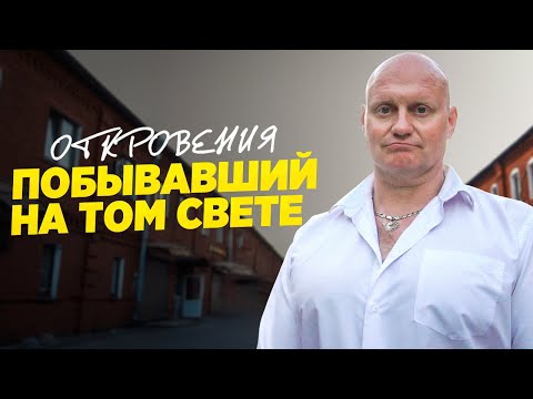 Видео: Откровения побывавшего на том свете / Жизнь после встречи с Богом