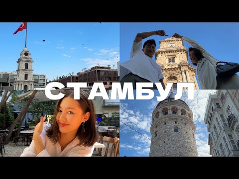 Видео: VLOG | СТАМБУЛ 2024 | ШОПИНГ | СЕНТЯБРЬ В СТАМБУЛЕ