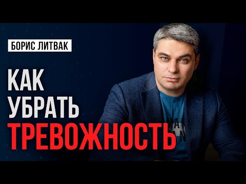 Видео: Психология тревожности! Причины появления тревожности и как от неё избавиться