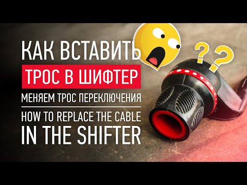 Видео: КАК ВСТАВИТЬ ТРОС В ШИФТЕР  / КАК ЗАМЕНИТЬ ТРОС ПЕРЕКЛЮЧЕНИЯ / how to replace cable in the shifter