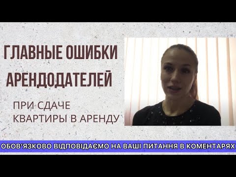 Видео: ОШИБКИ АРЕНДОДАТЕЛЕЙ ПРИ СДАЧЕ КВАРТИРЫ В АРЕНДУ