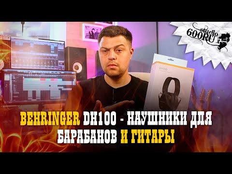 Видео: Behringer DH100 - Наушники для барабанов и гитары