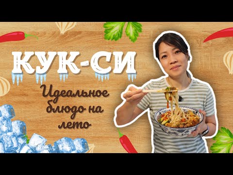 Видео: КУКСИ по-домашнему — ЛУЧШЕ, чем в ресторане! Холодное блюдо на жаркое лето + секретный ингредиент!
