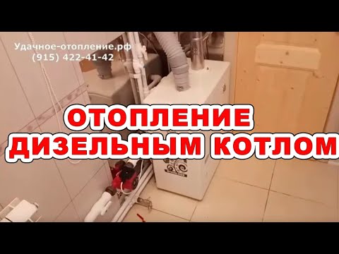 Видео: Отопление на дизельном топливе частного дома
