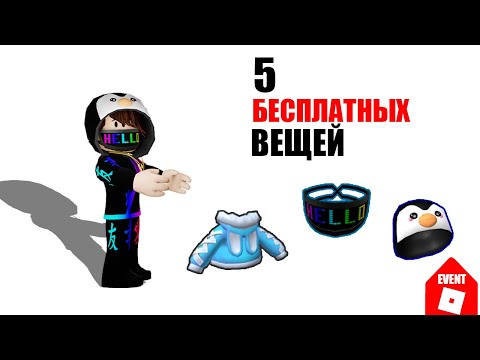 Видео: 🤗НОВЫЕ БЕСПЛАТНЫЕ ВЕЩИ В РОБЛОКСЕ #roblox