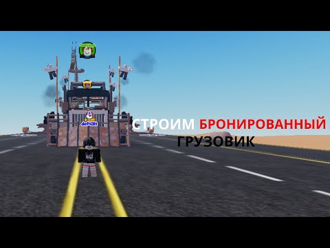 Видео: БРОНИРОВАННЫЙ ГРУЗОВИК (Mad Max Tycoon)