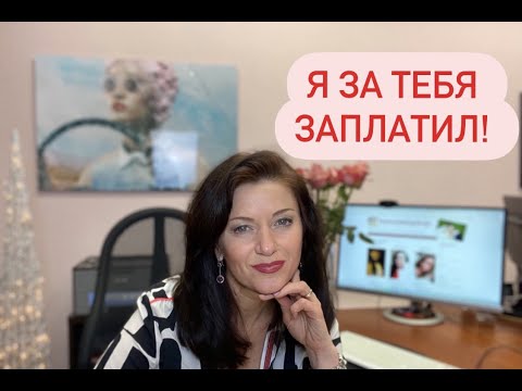 Видео: Я за тебя заплатил! Когда он оплачивает брачное агентство или международные платные сайты знакомства