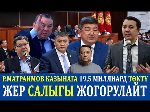 Видео: МАТРАИМОВ КАЗЫНАГА 19,5 МИЛЛИАРД ТӨКТҮ. Жер салыгы жогорулайт.