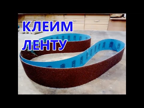 Видео: Клею ленту для гриндера . Как клеить ленту для самодельного гриндера .