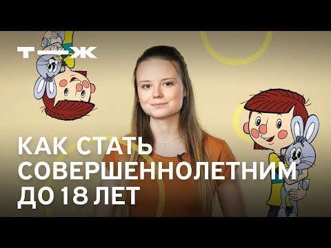 Видео: Что такое эмансипация и как её пройти