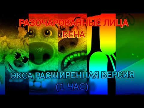 Видео: Разочарованные Лица Бена Экса Расширенная Версия (1 Час)