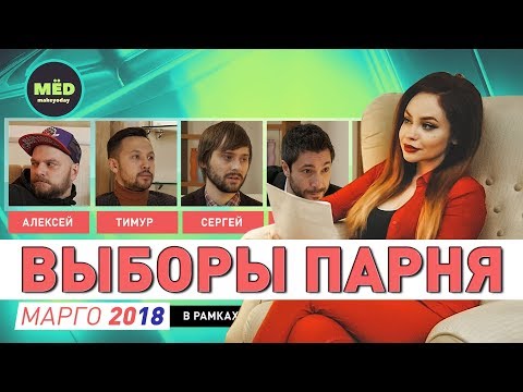 Видео: Выборы парня
