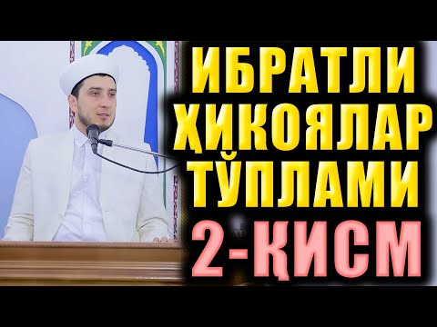 Видео: ИБРАТЛИ ҲИКОЯЛАР ТЎПЛАМИ 2 ҚИСМ