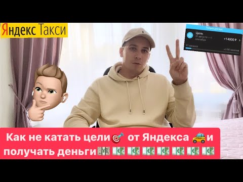 Видео: КАК НЕ ВОЗИТЬ ЦЕЛЬ ОТ ЯНДЕКС ТАКСИ И ПОЛУЧАТЬ ДЕНЬГИ? РЕШЕНИЕ ЕСТЬ!