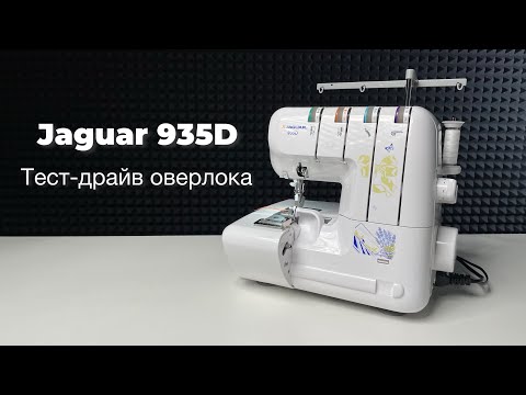 Видео: Тест-драйв оверлока Jaguar 935D