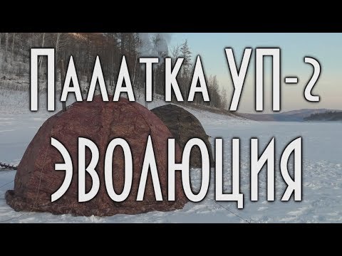 Видео: Палатка УП-2, эволюция. Сравнение старой и новой моделей.