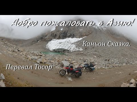 Видео: Добро пожаловать в Азию!№10.Каньон Сказка.Перевал Тосор.Мотопутешествие по Киргизии 2022.