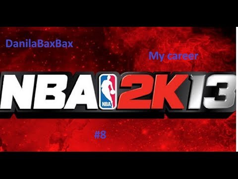 Видео: Прохождение NBA 2k13 My career: #8