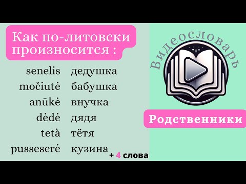 Видео: Литовский язык. Видеословарь. Набор «Родственники». В описании ссылка на словарные карточки