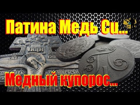 Видео: Патинирование или старение медных монет. В поиске золота.