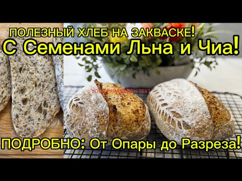 Видео: САМЫЙ ПОЛЕЗНЫЙ с СЕМЕНАМИ ЛЬНА &ЧИА! От ОПАРЫ до РАЗРЕЗА!Домашний,Ароматный хлебушек на ЗАКВАСКЕ!