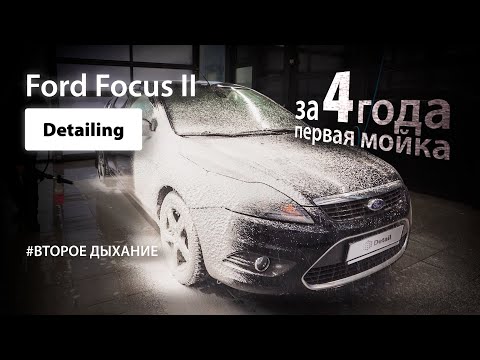 Видео: DETAILING FORD FOCUS II/ЗА 4 ГОДА ПЕРВАЯ МОЙКА