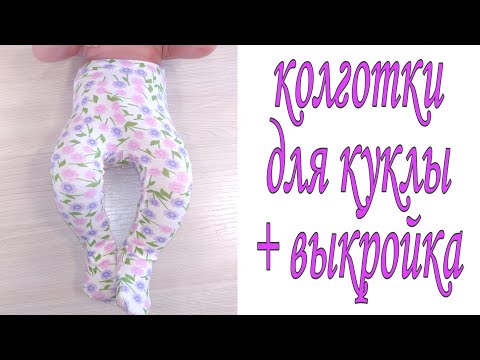 Видео: Как сшить колготки для куклы + выкройка. Способ 1