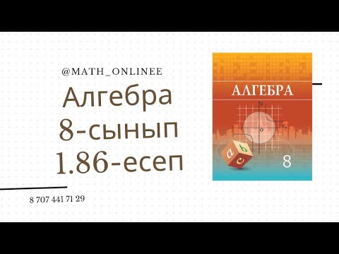 Видео: Алгебра 8 сынып 1.86 есеп Қайталауға арналған жаттығулар #алгебра8сынып #8сынып #алгебра