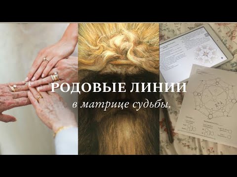 Видео: Как читать родовые линии в матрице судьбы. Описание всех чисел.