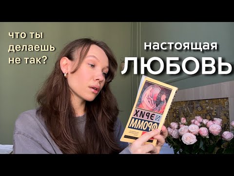 Видео: Как Научиться Любить | Эрих Фромм «Искусство Любить» ч.2