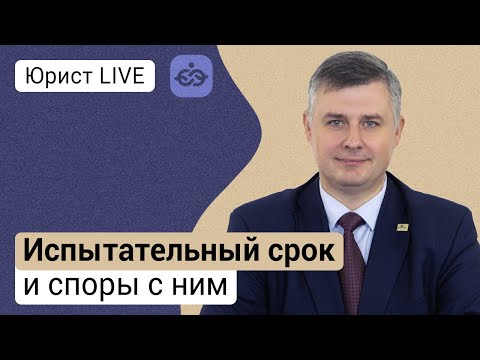 Видео: Испытательный срок и споры с ним