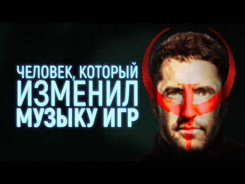 Видео: КАК ТРЕНТ РЕЗНОР СДЕЛАЛ QUAKE И ИЗМЕНИЛ МУЗЫКУ