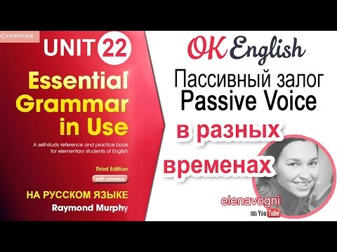 Видео: Unit 22 Пассивный залог в разных временах. Английский для начинающих | Ok English Elementary