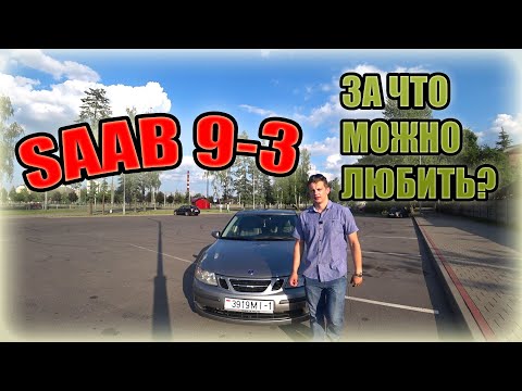 Видео: Сааб 9-3 Saab / 9-3 За что можно любить?