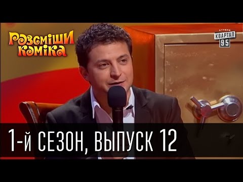 Видео: Рассмеши комика - 2011 - 1 сезон , 12 выпуск | шоу смеха