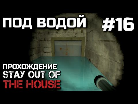 Видео: ПОД ВОДОЙ #16, прохождение STAY OUT OF THE HOUSE